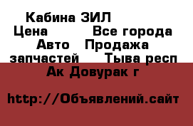 Кабина ЗИЛ 130 131 › Цена ­ 100 - Все города Авто » Продажа запчастей   . Тыва респ.,Ак-Довурак г.